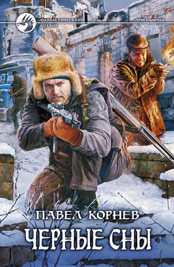 читать Черные сны