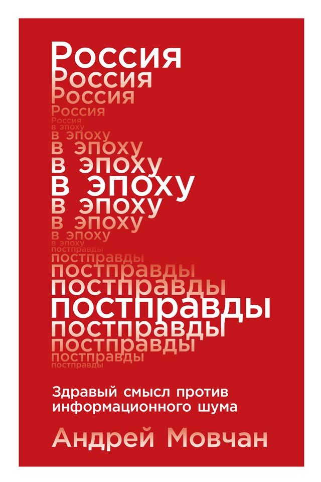 читать Россия в эпоху постправды