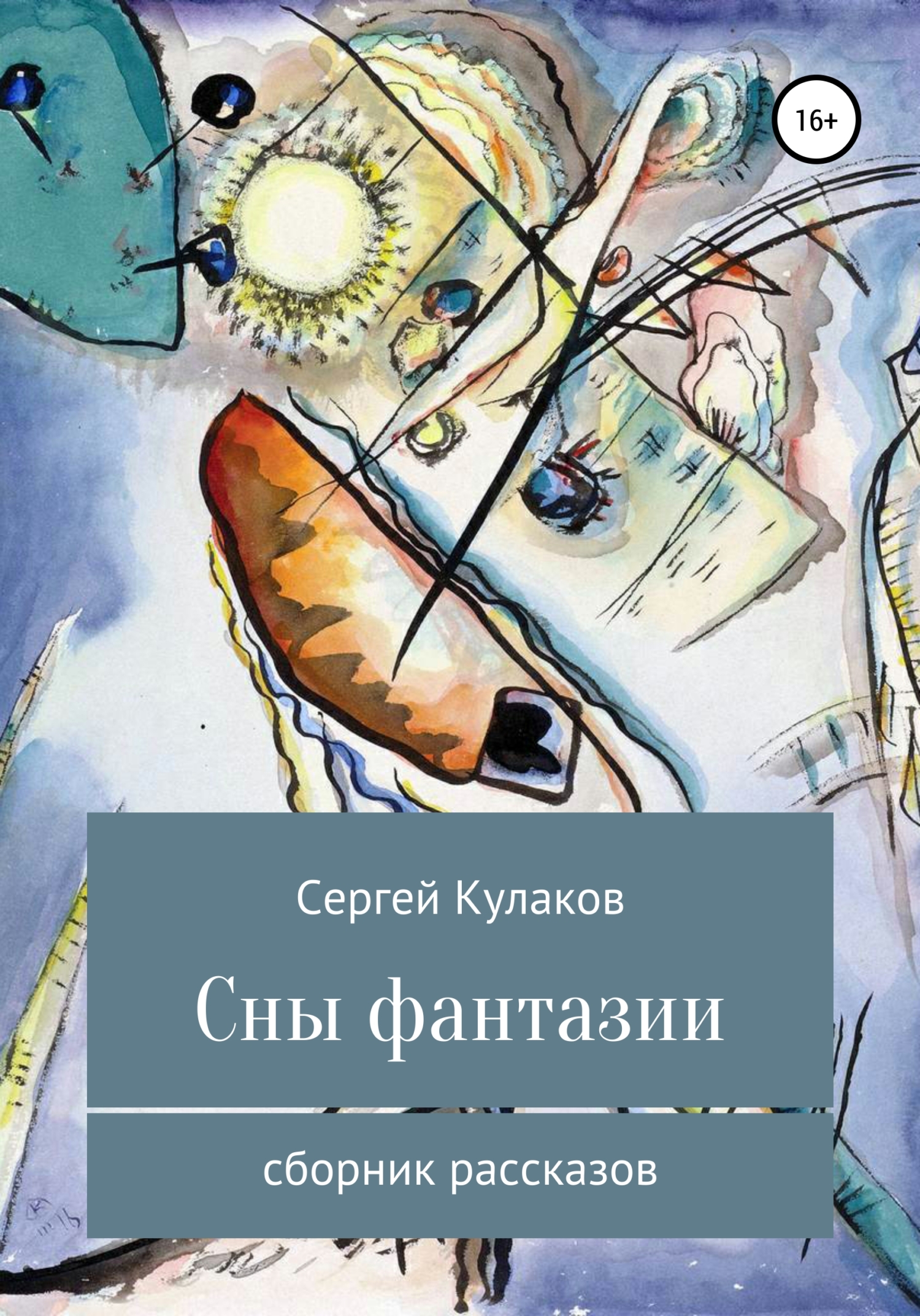 читать Сны фантазии