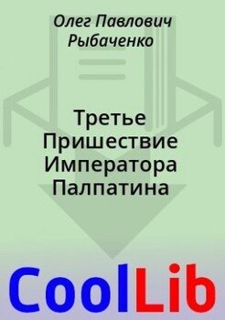 читать Третье Пришествие Императора Палпатина