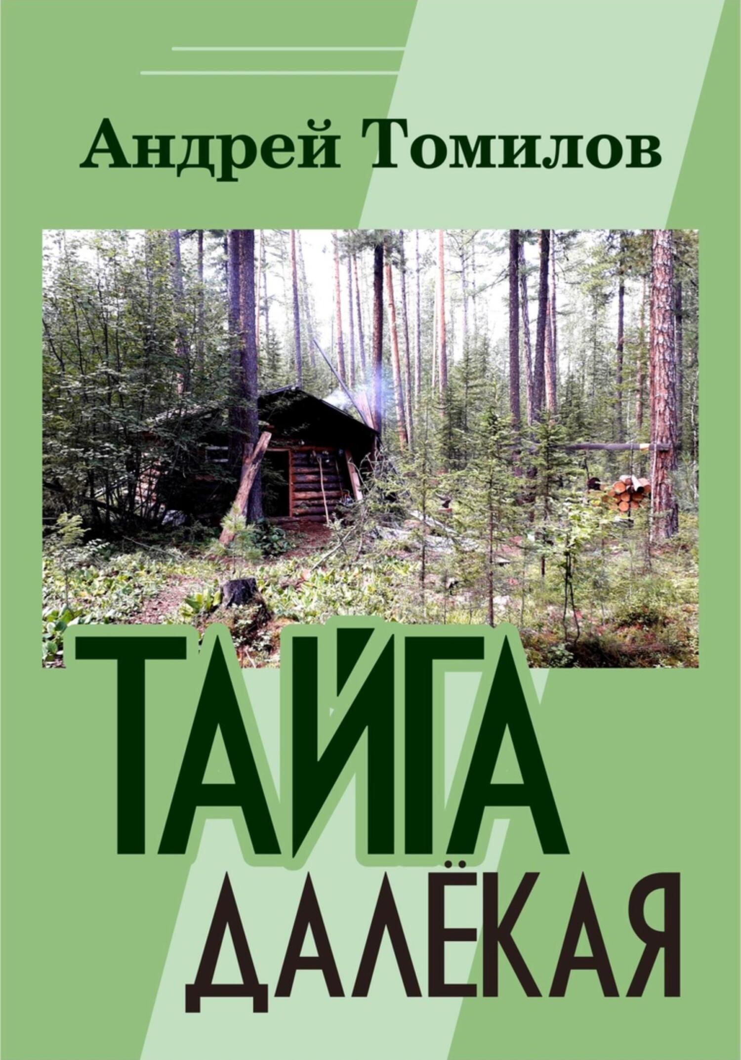 читать Тайга далёкая