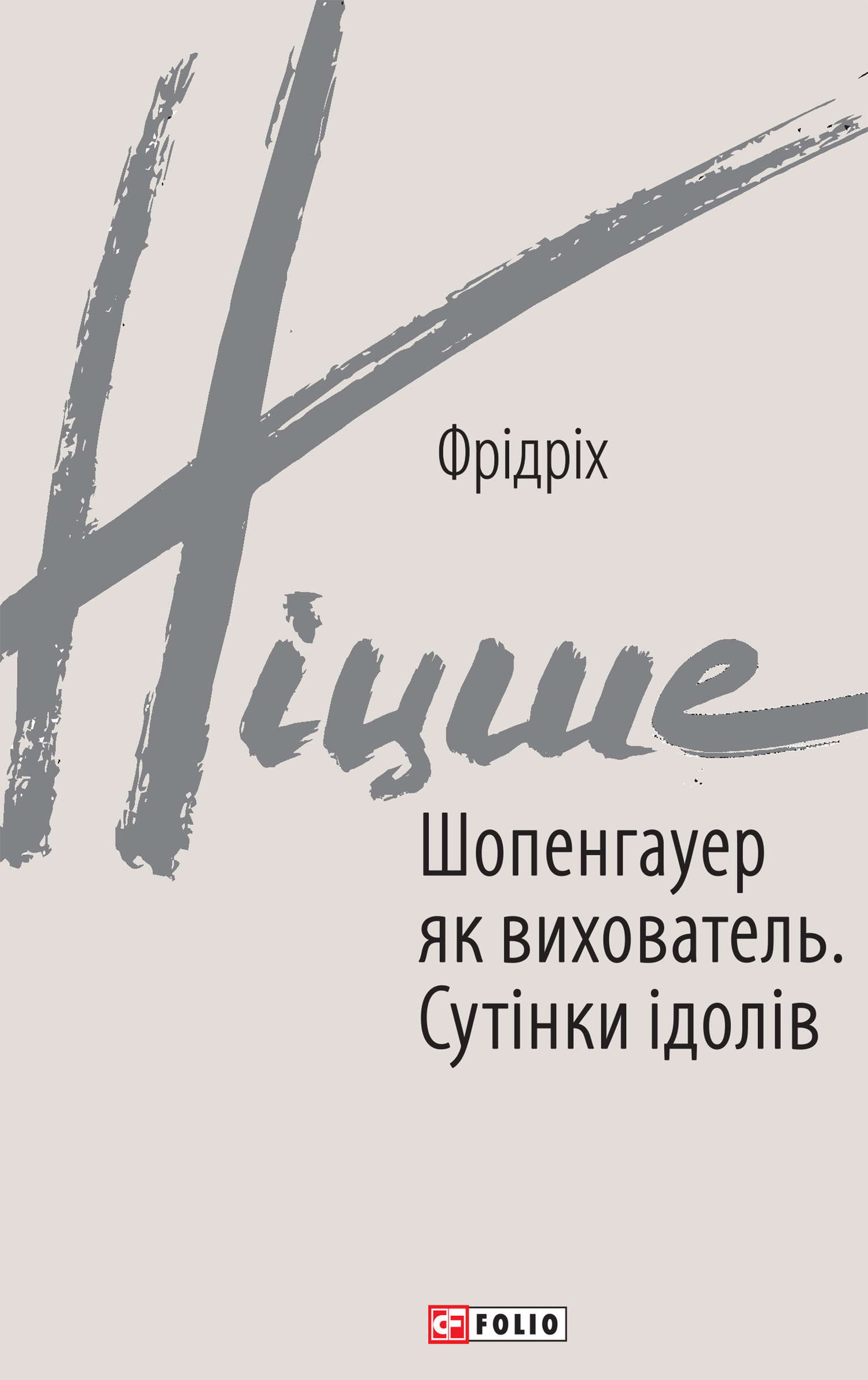 читать Шопенгауер як вихователь. Сутінки ідолів