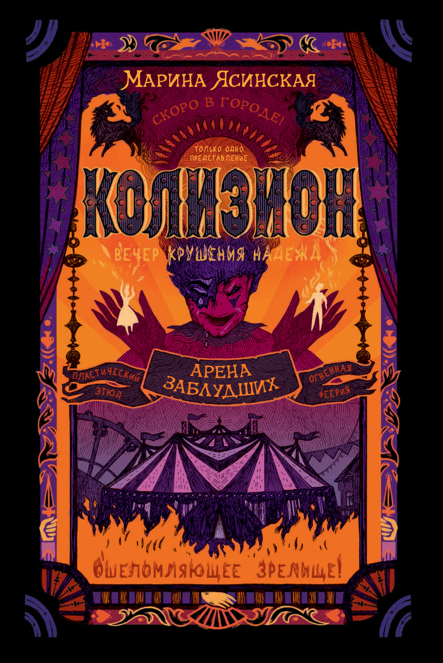 читать Колизион. Арена заблудших