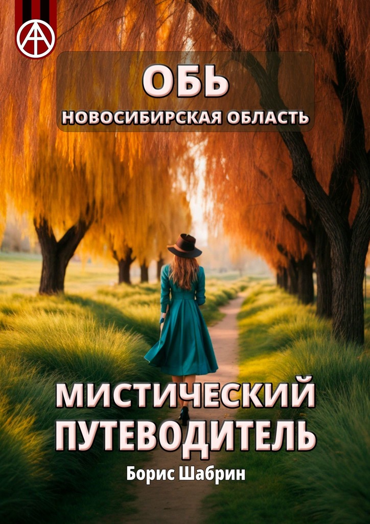 читать Обь. Новосибирская область. Мистический путеводитель