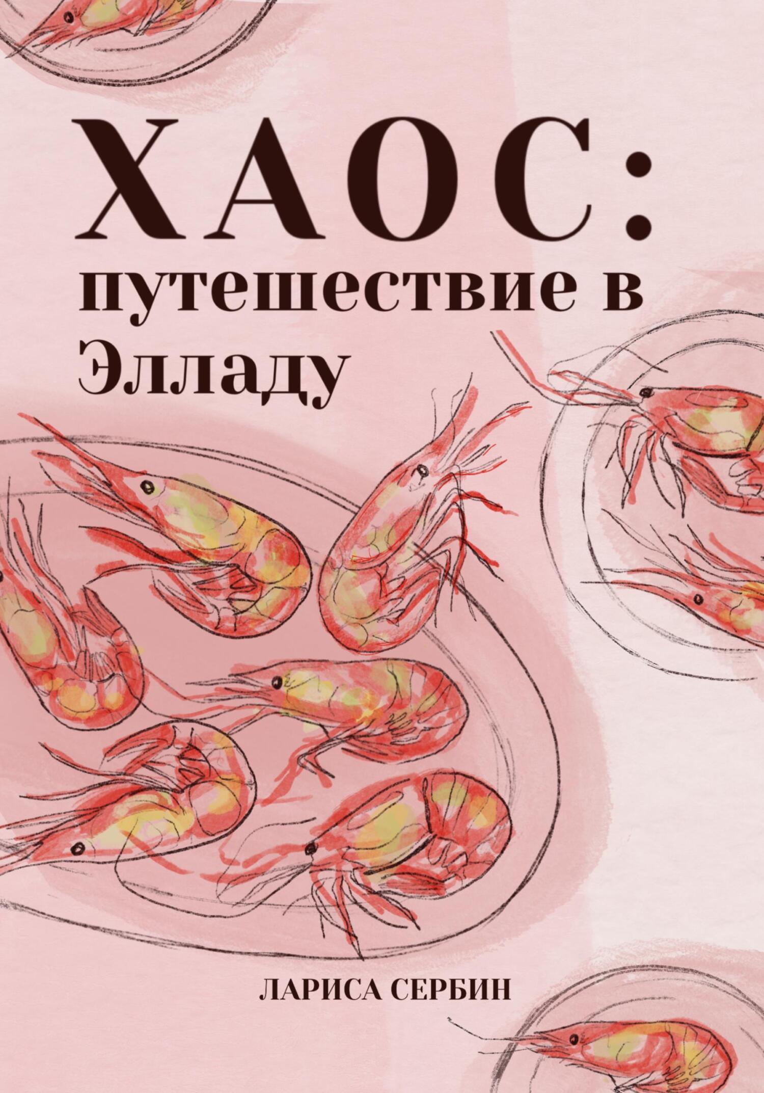 читать Хаос: путешествие в Элладу