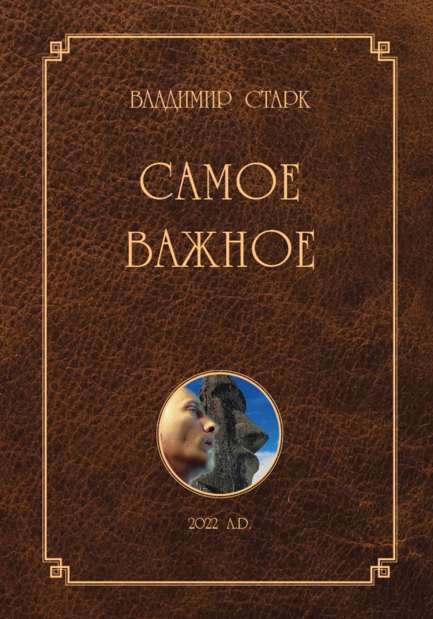 читать Самое важное