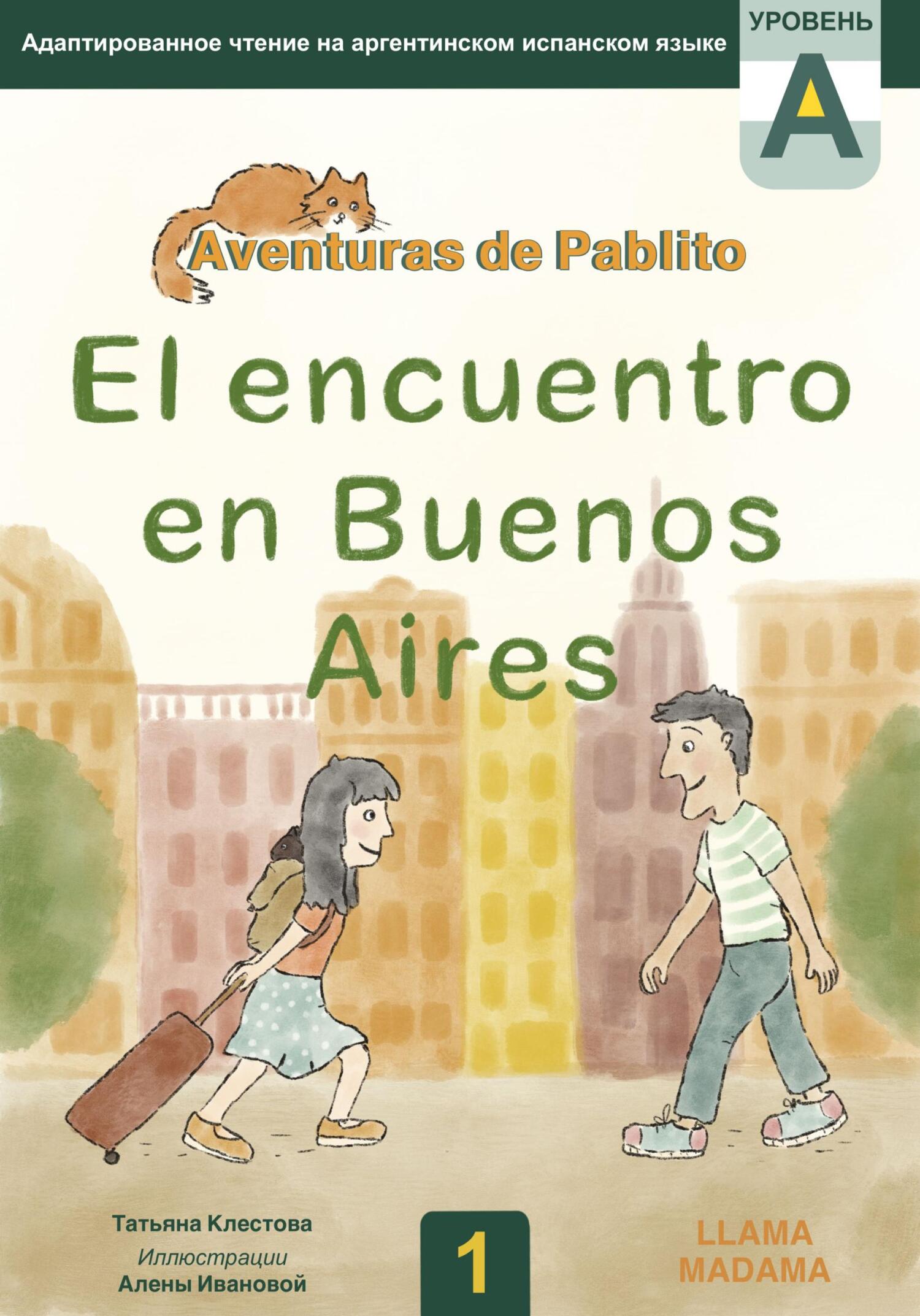 читать El encuentro en Buenos Aires. Адаптированное чтение на испанском языке