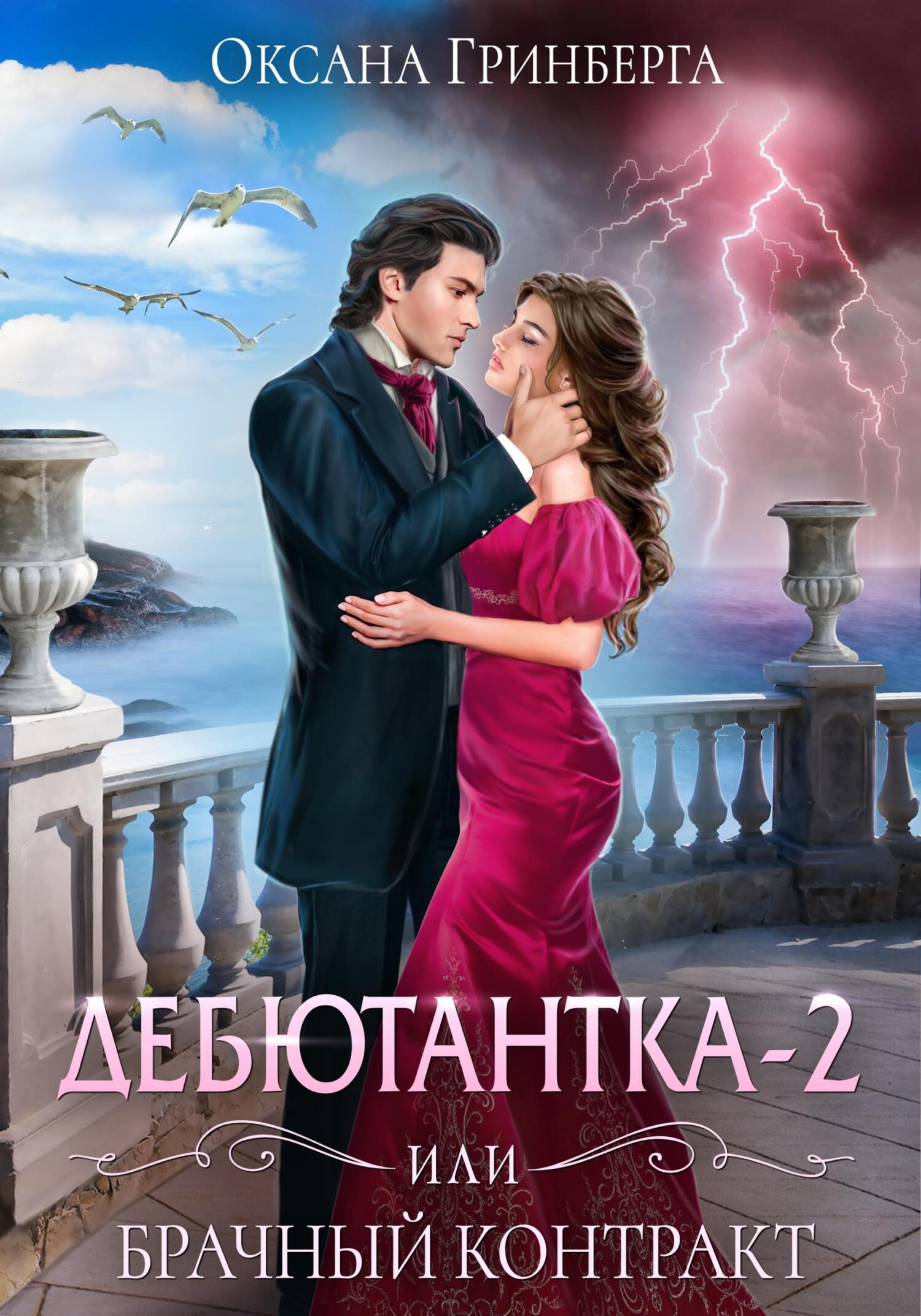 читать Дебютантка – 2, или Брачный Контракт