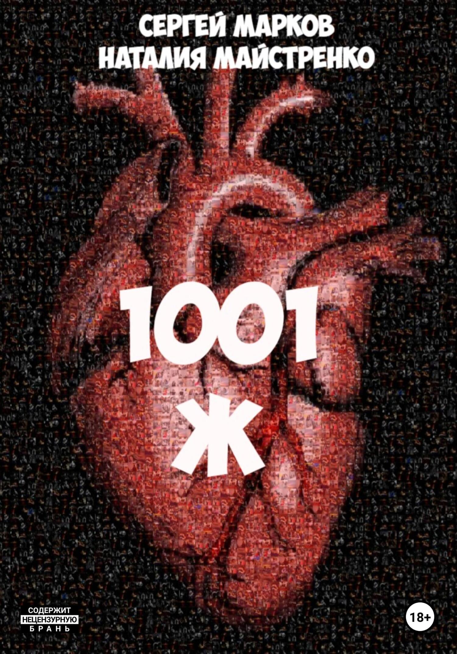 читать 1001 Ж