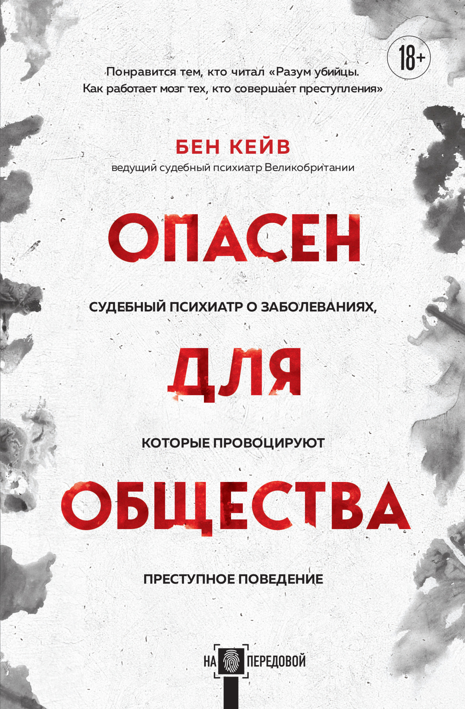 читать Опасен для общества. Судебный психиатр о заболеваниях, которые провоцируют преступное поведение