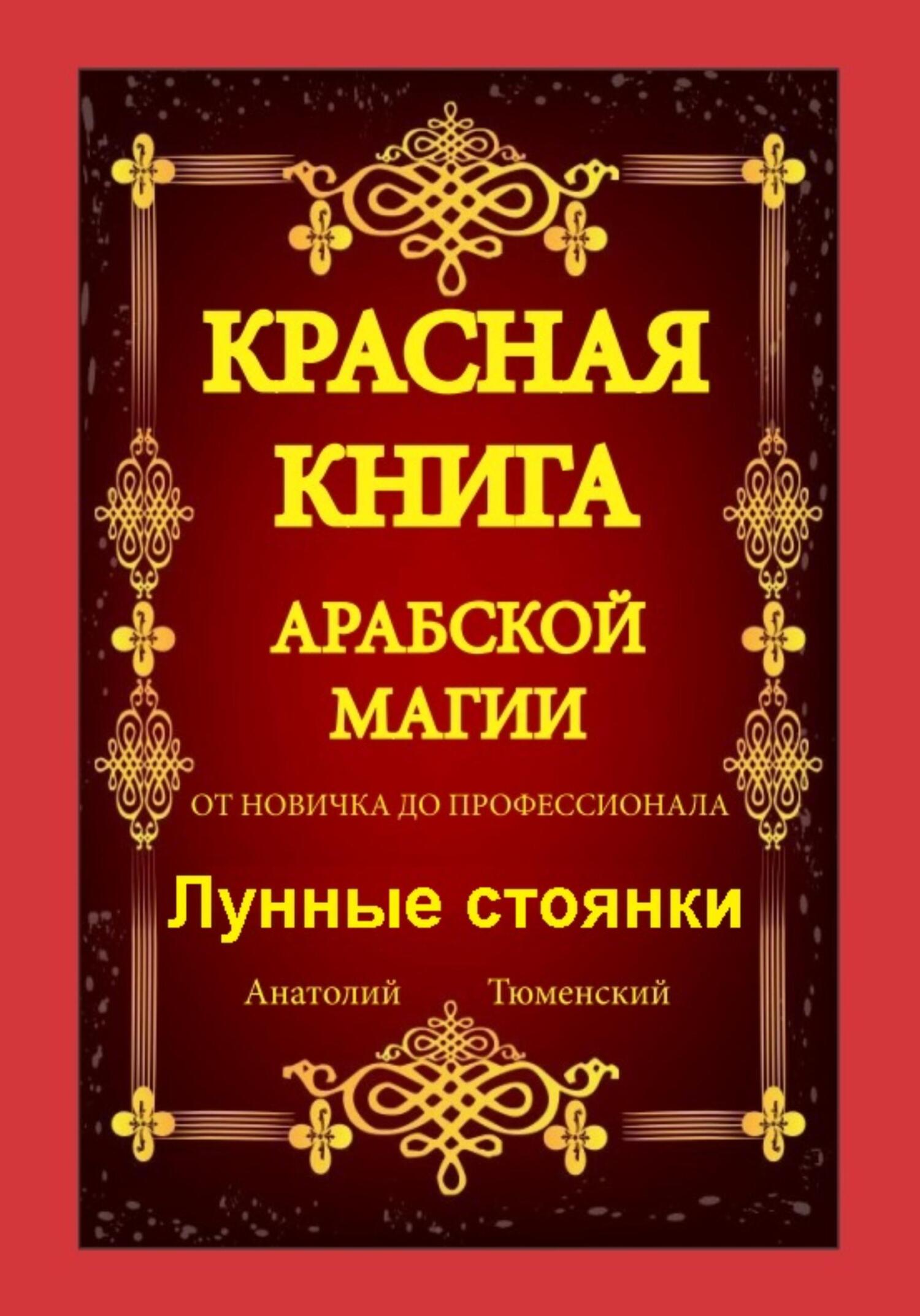 читать Красная Книга Арабской Магии. От новичка до профессионала. Лунные стоянки
