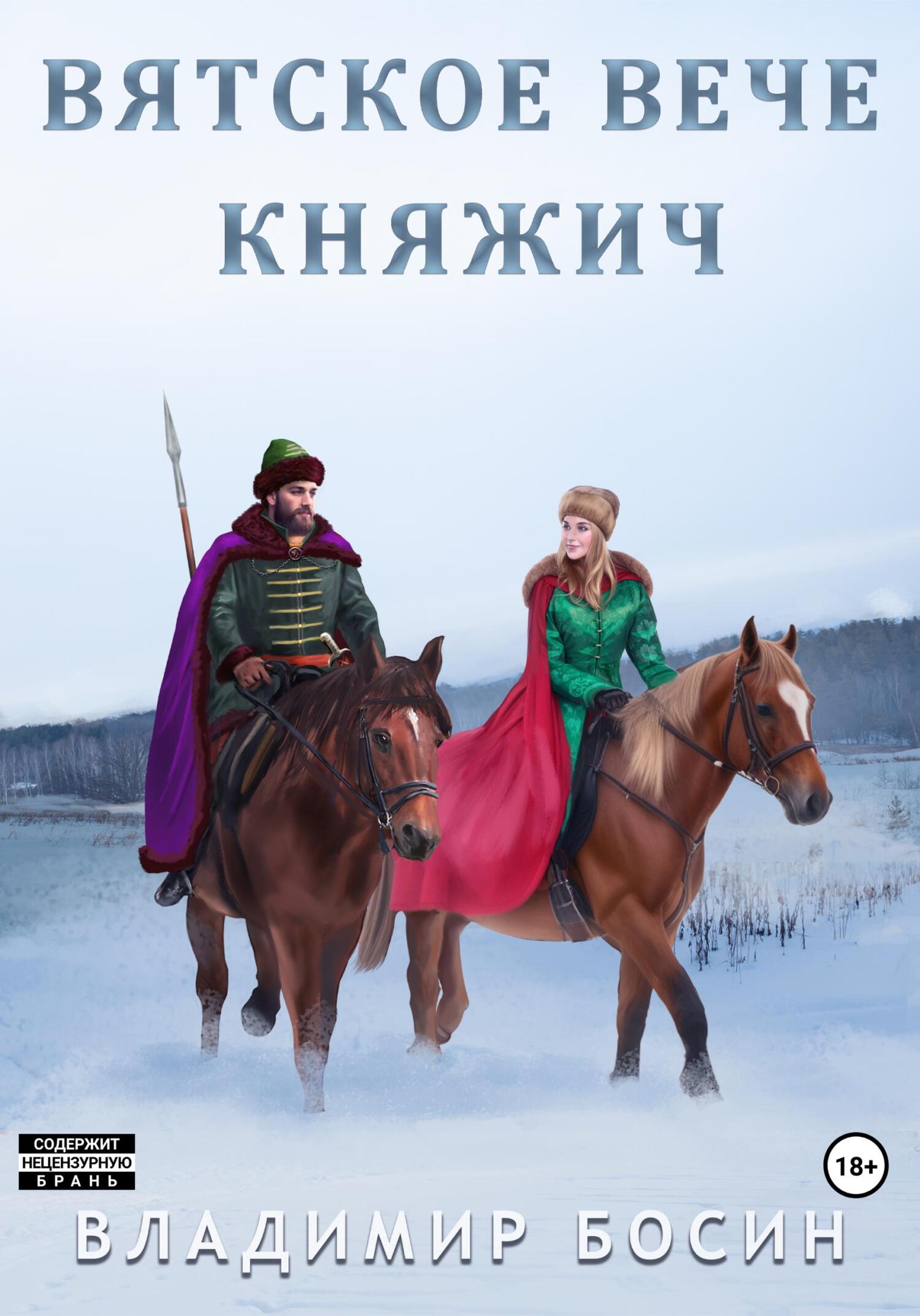 читать Вятское вече. Княжич