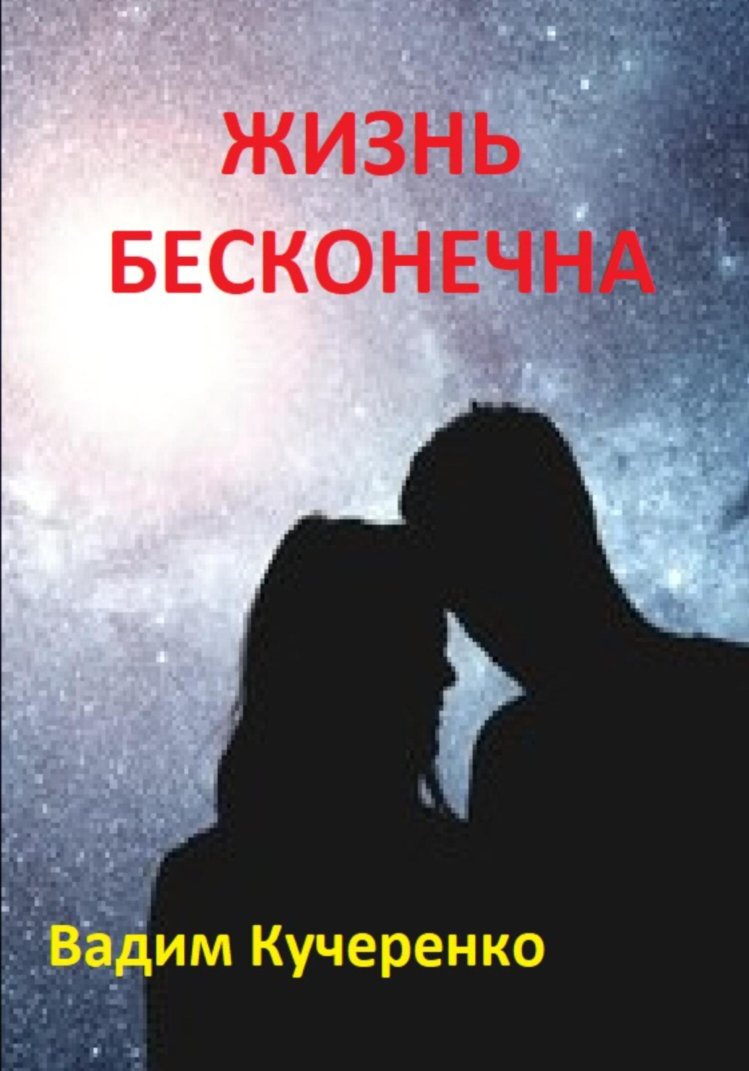 читать Жизнь бесконечна