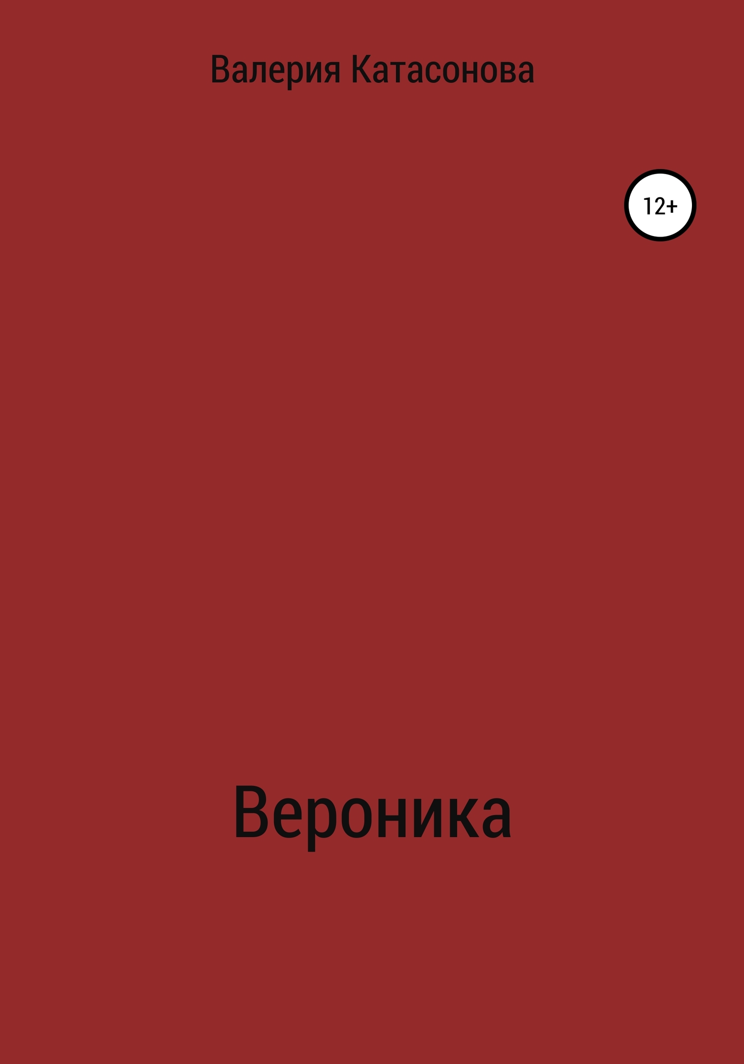 читать Вероника