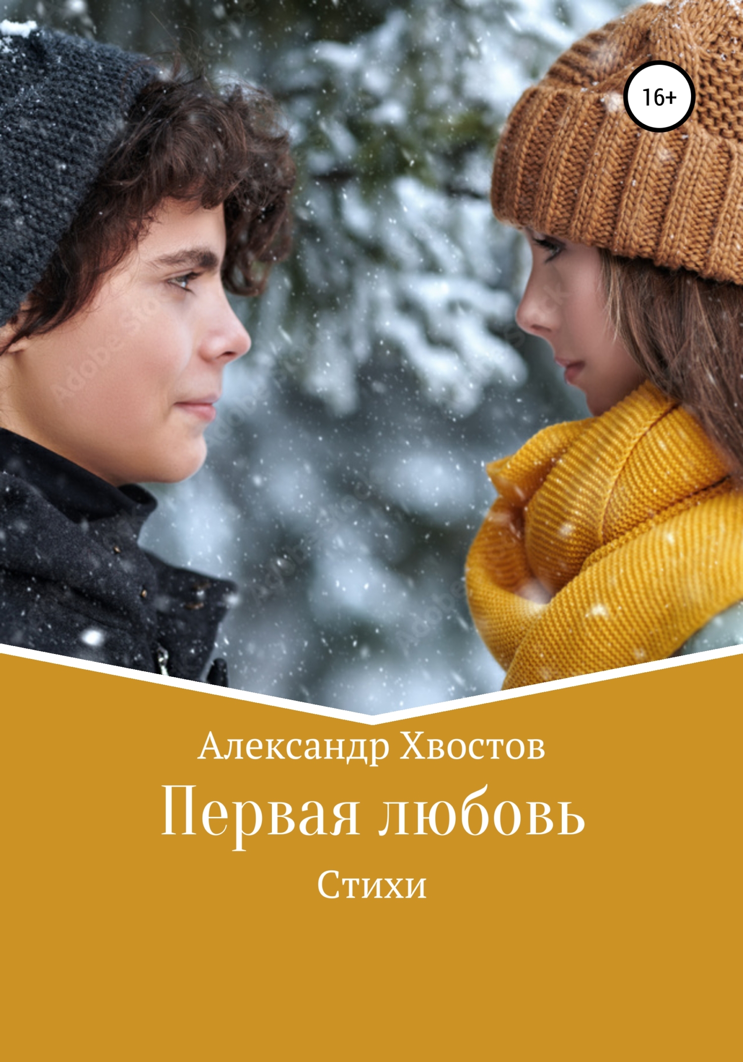 читать Первая любовь