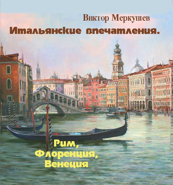читать Итальянские впечатления. Рим, Флоренция, Венеция