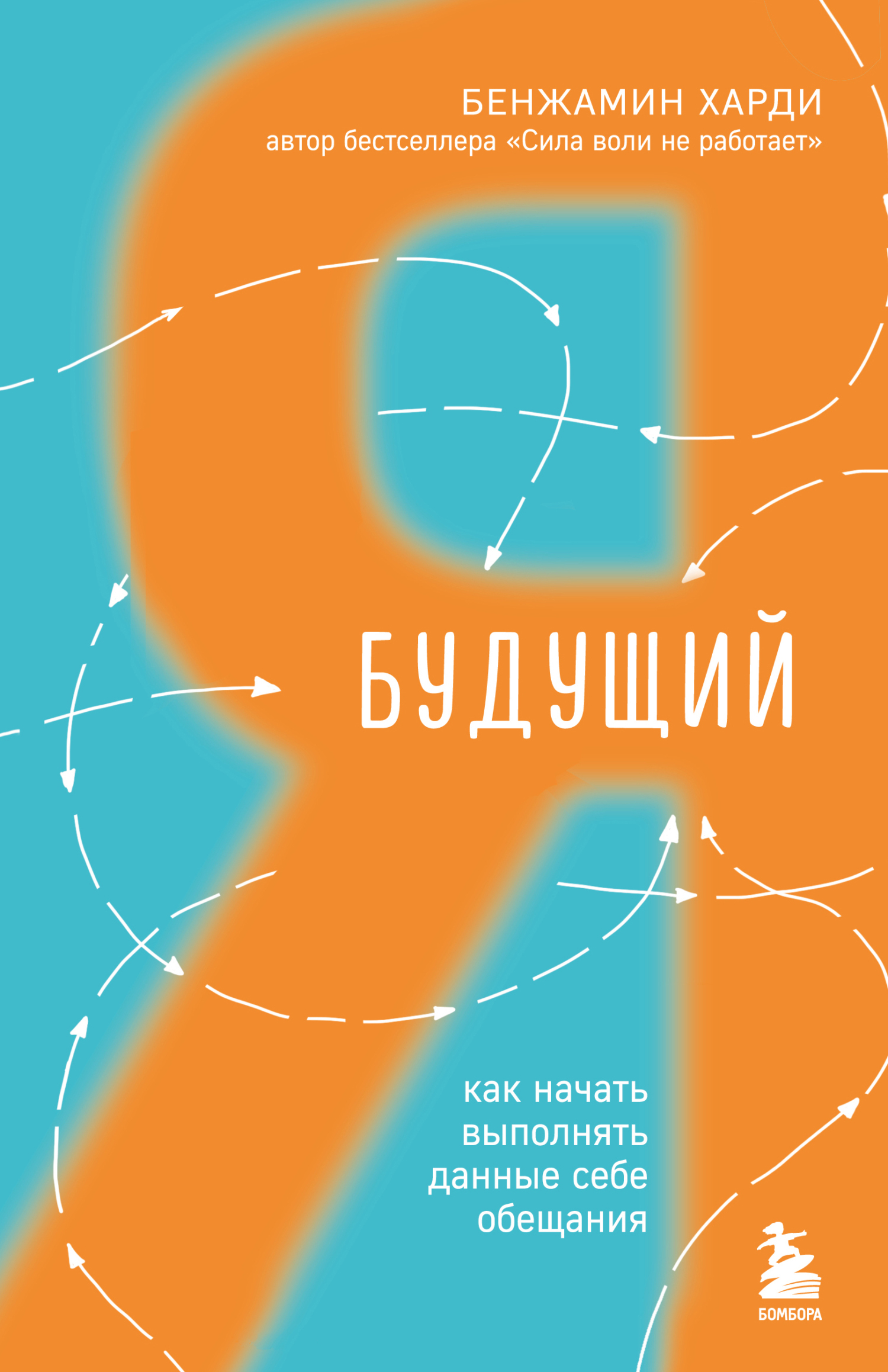 читать Будущий я. Как начать выполнять данные себе обещания