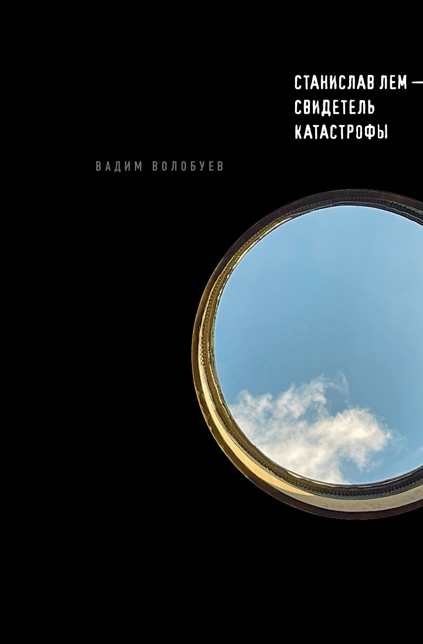 читать Станислав Лем – свидетель катастрофы