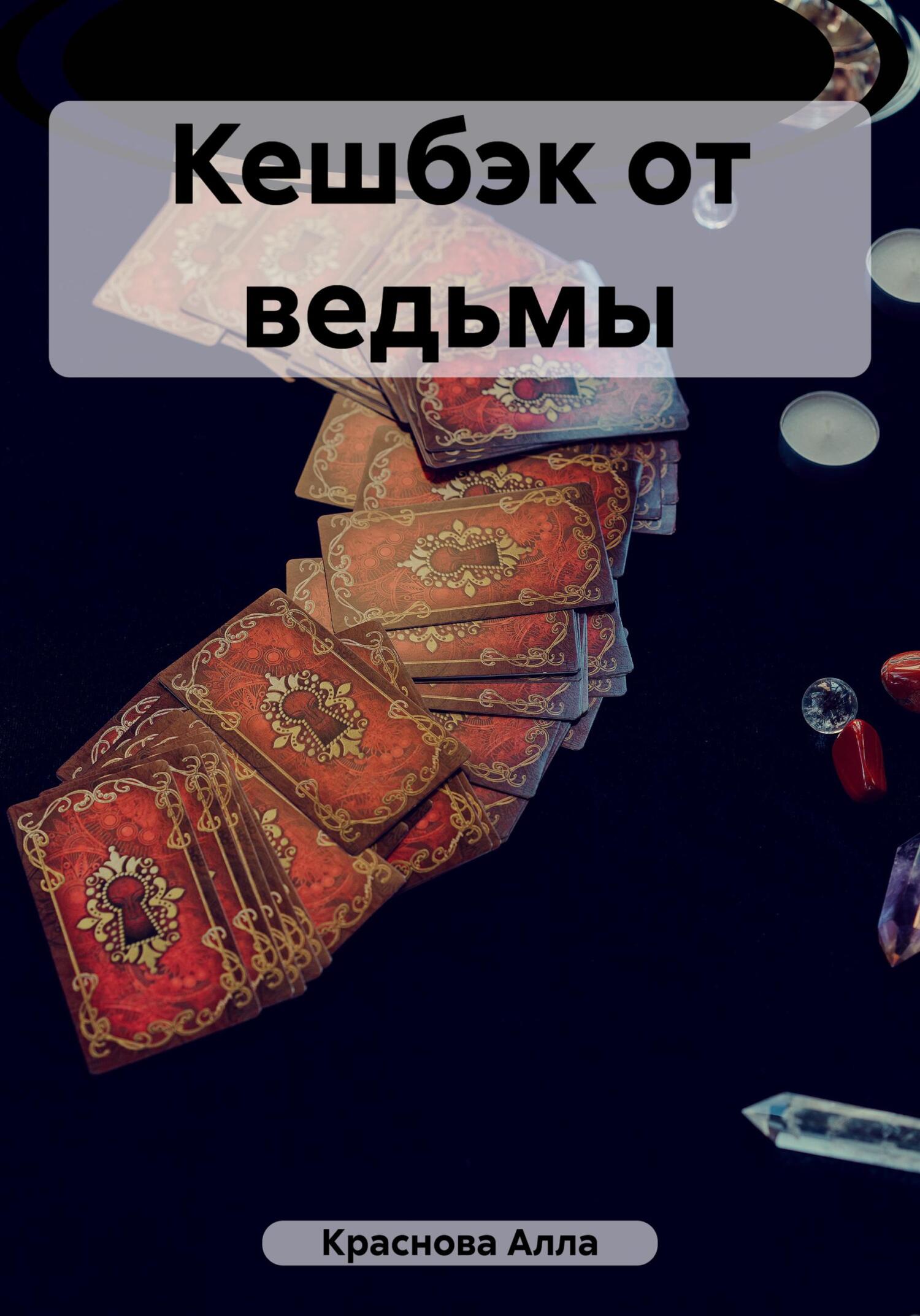 читать Кешбэк от ведьмы