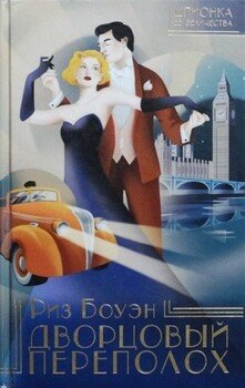 читать Дворцовый переполох