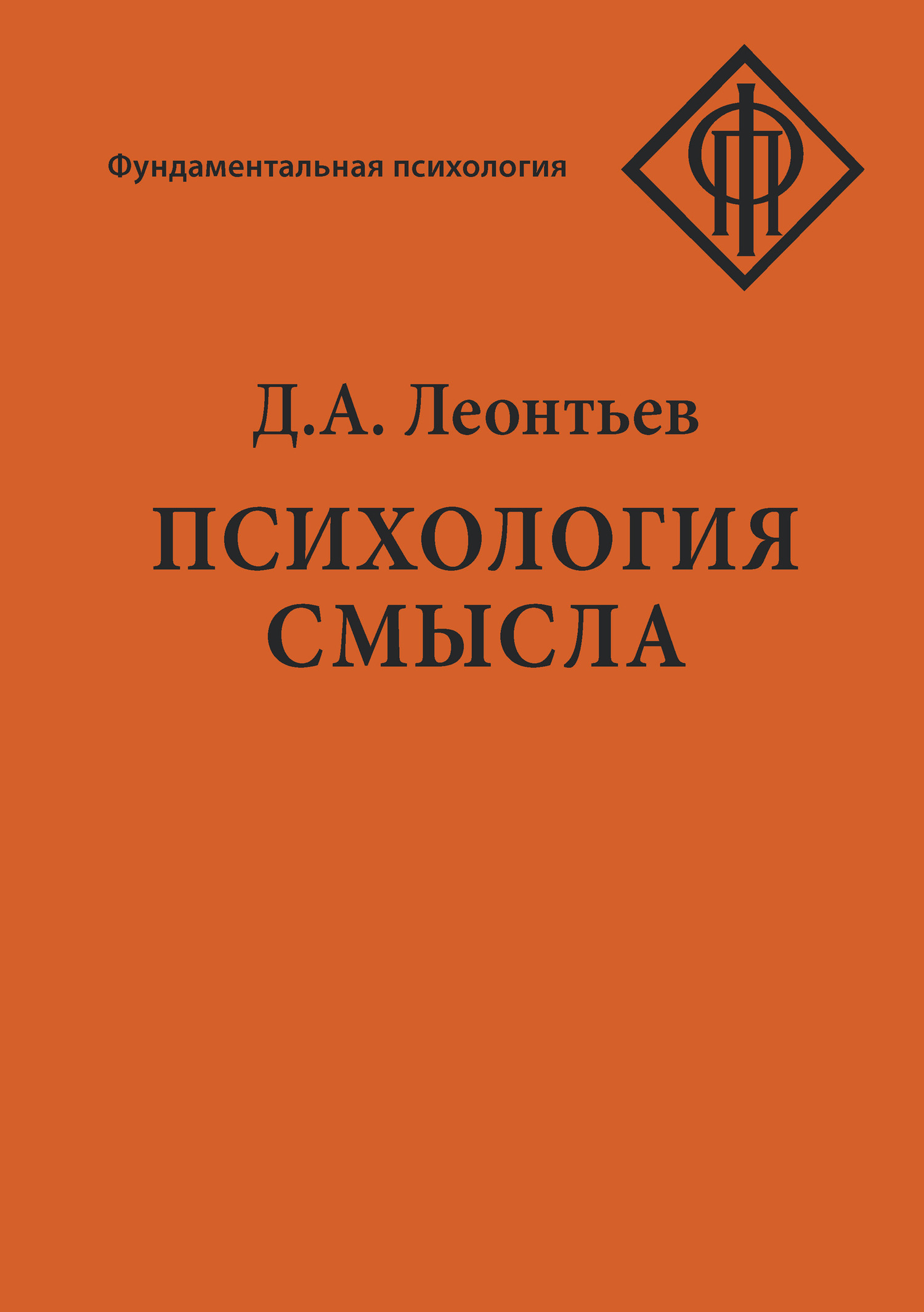 читать Психология смысла: природа, строение и динамика смысловой реальности