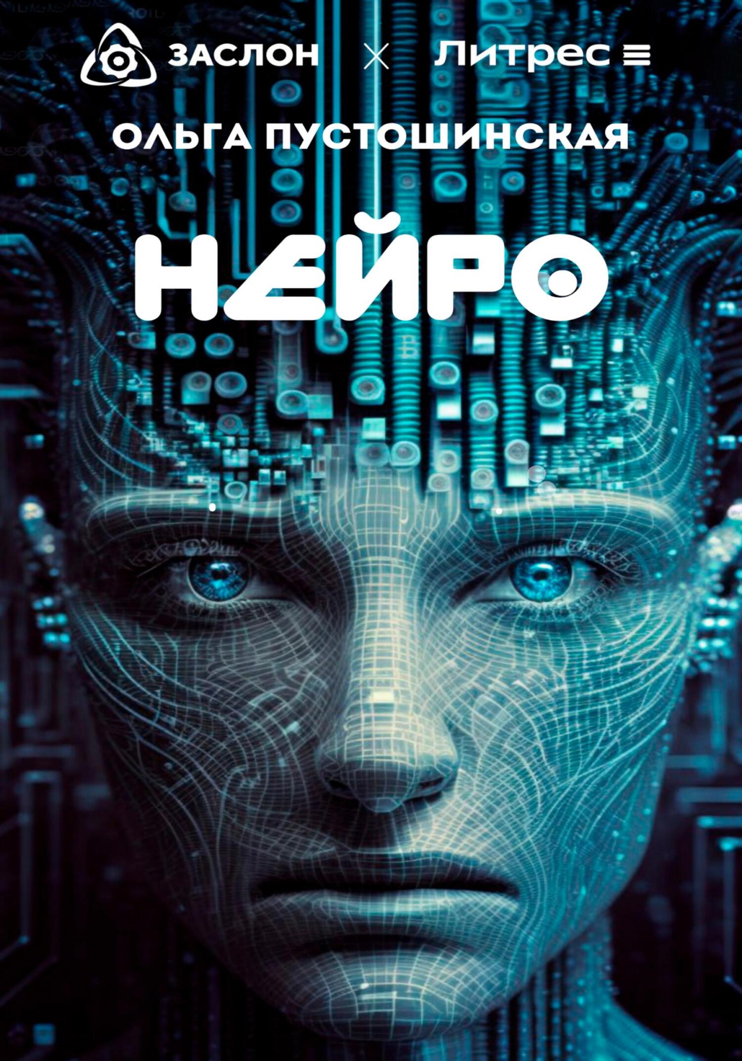 читать Нейро