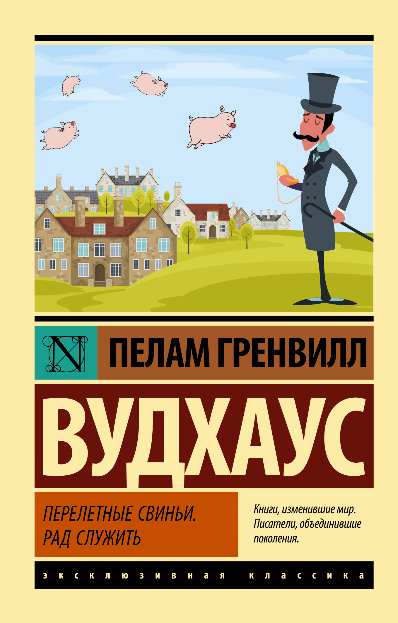 читать Перелетные свиньи. Рад служить