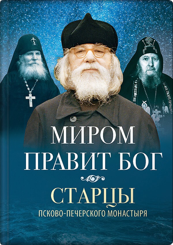 читать Миром правит Бог. Старцы Псково-Печерского монастыря о Промысле Божием