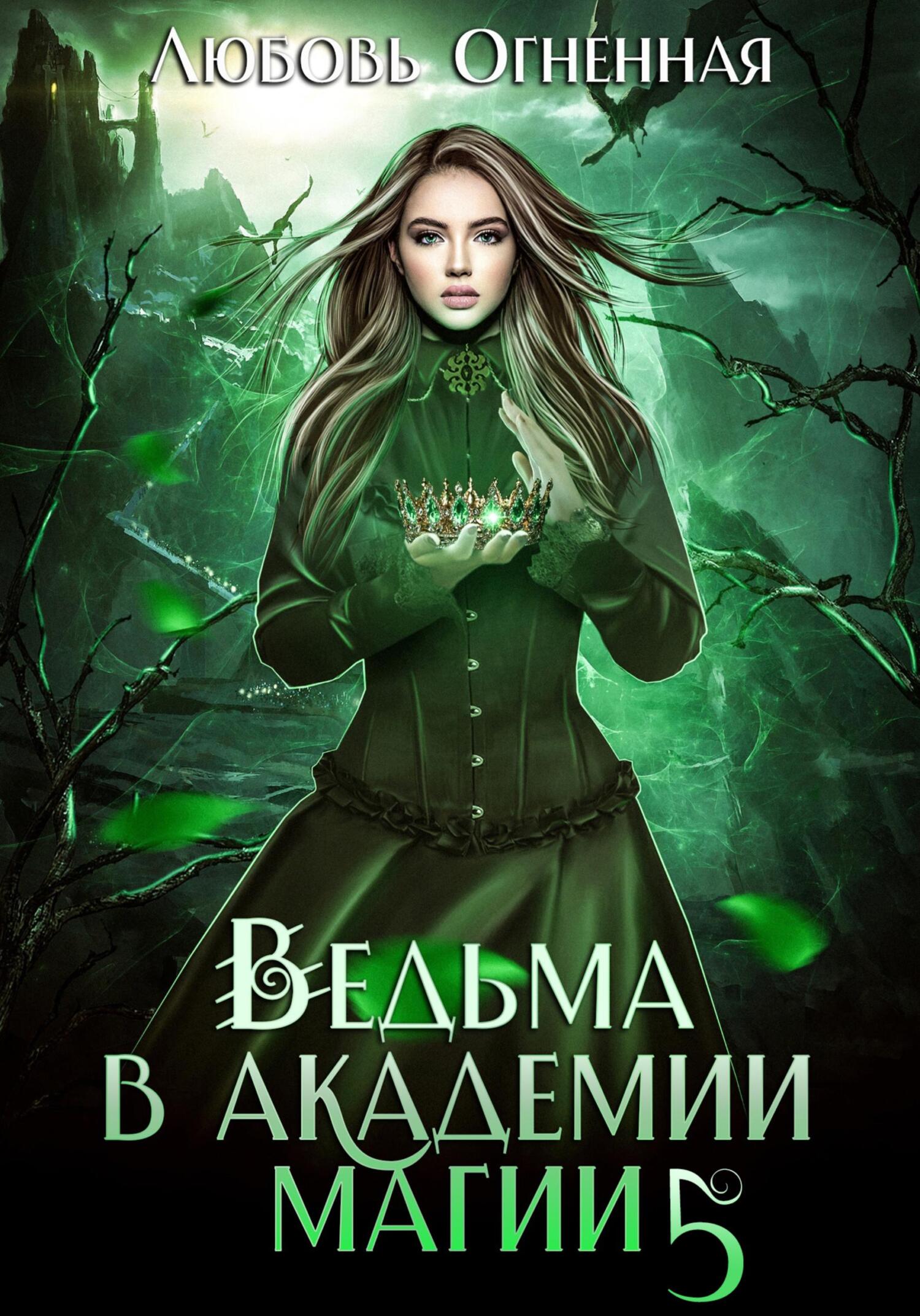 читать Ведьма в академии магии. Чужая невеста