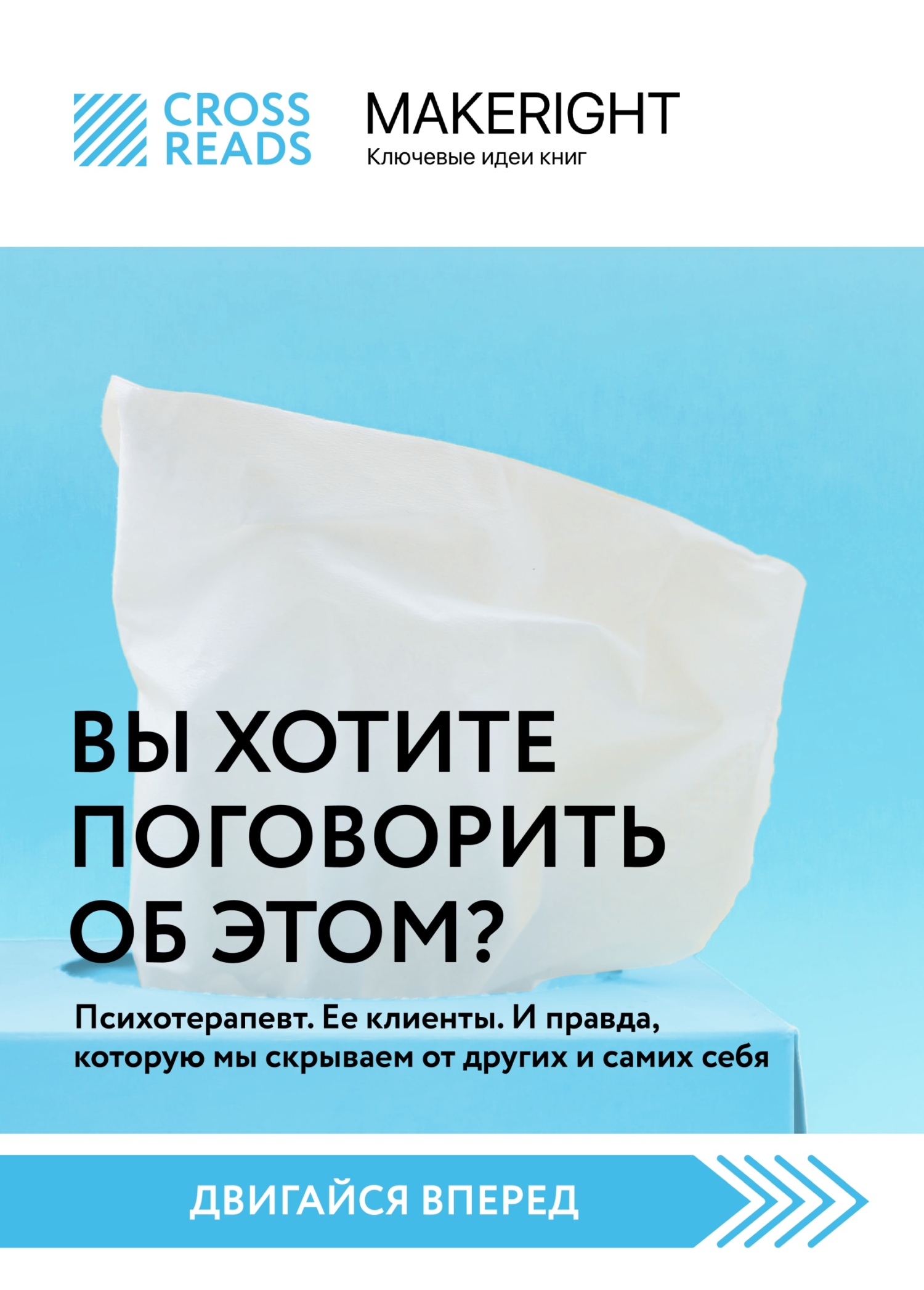читать Саммари книги «Вы хотите поговорить об этом? Психотерапевт. Ее клиенты. И правда, которую мы скрываем от других и самих себя»