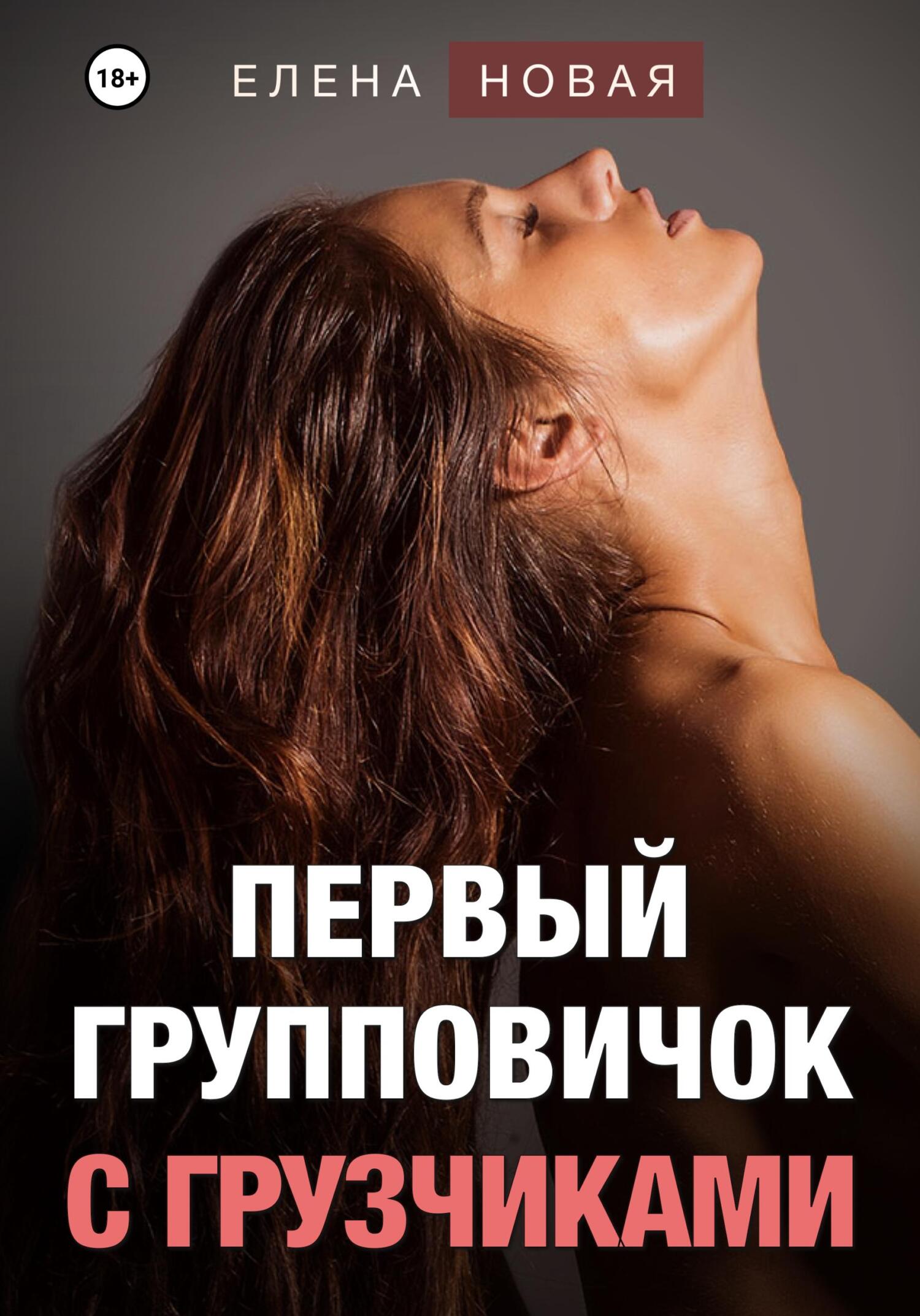 читать Первый групповичок с грузчиками