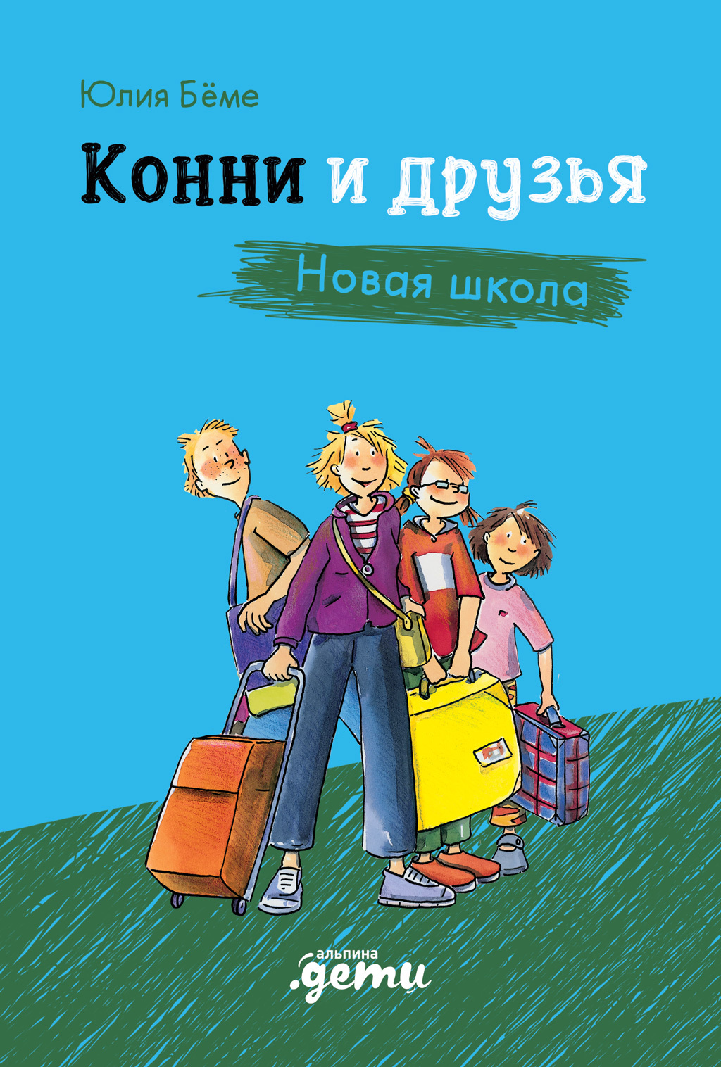 читать Конни и друзья. Новая школа