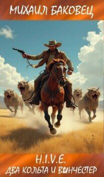 читать Два кольта и винчестер