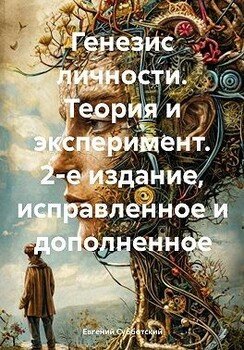 читать Генезис личности. Теория и эксперимент. 2-е издание, исправленное и дополненное