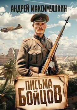 читать Письма бойцов