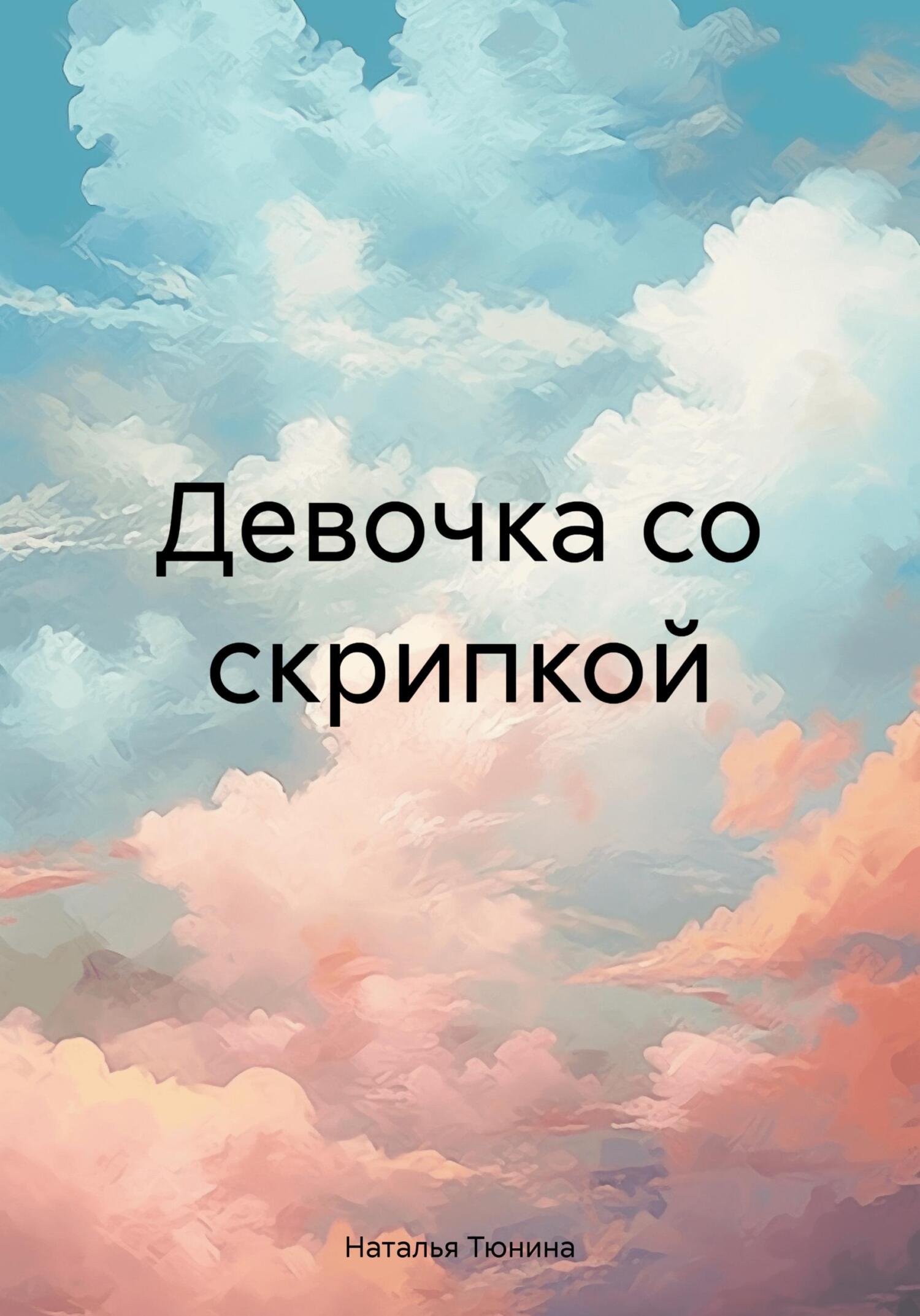 читать Девочка со скрипкой