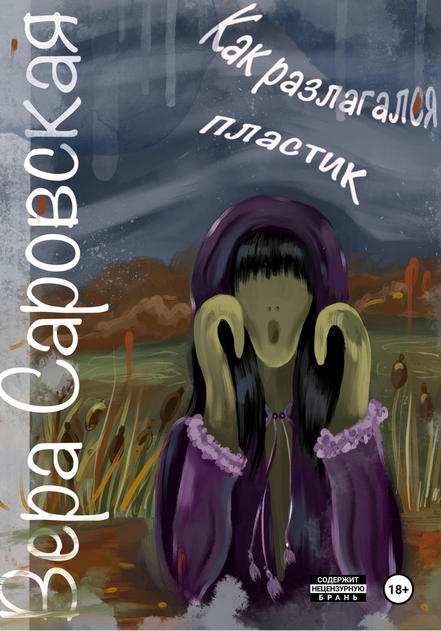 читать Как разлагался пластик