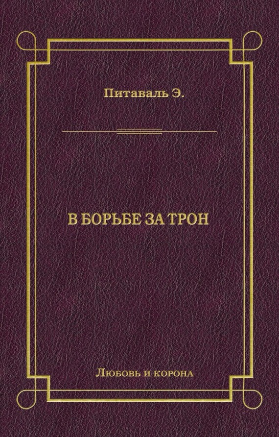 читать В борьбе за трон