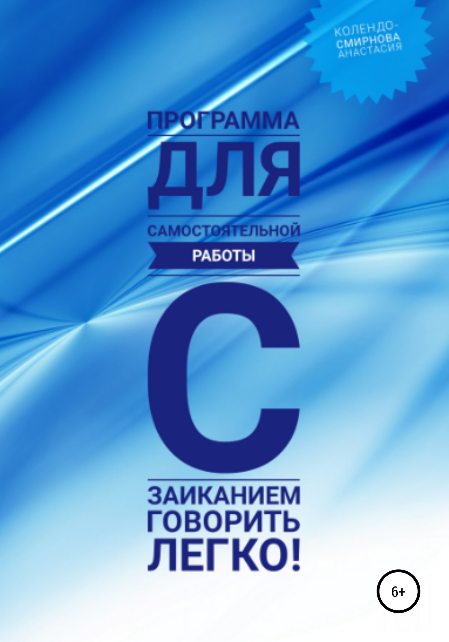 читать Программа для самостоятельной работы с заиканием «Говорить легко»