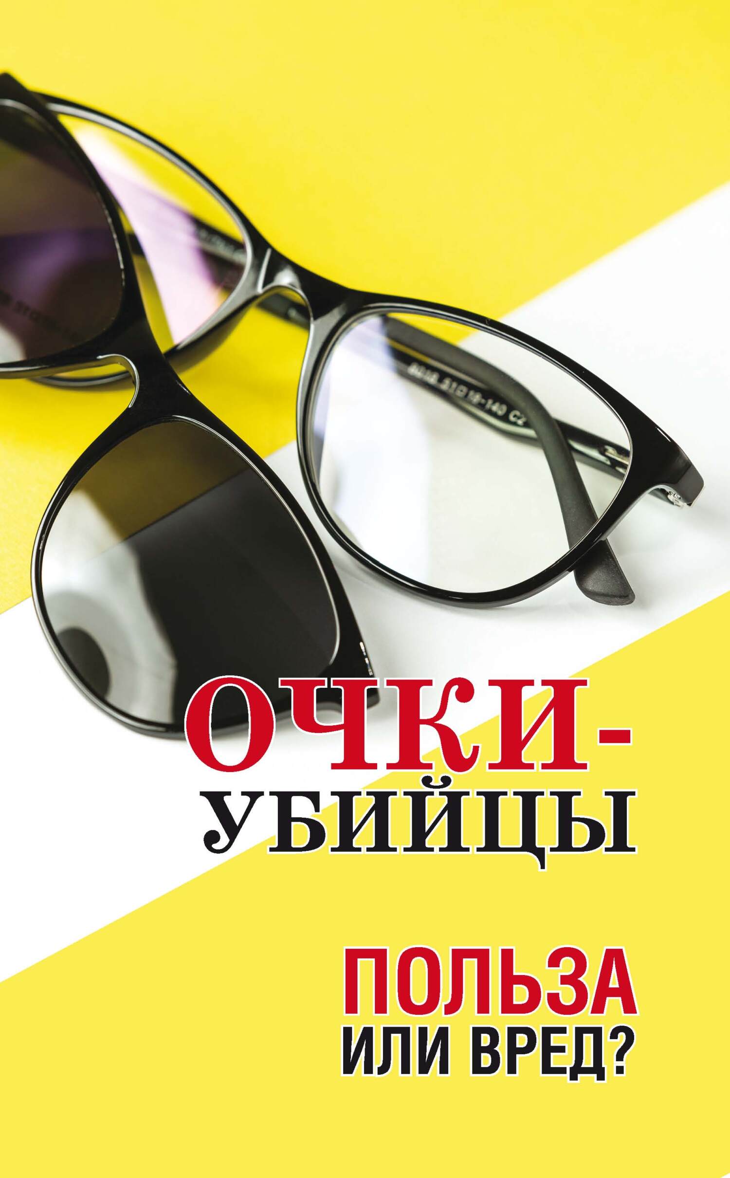 читать Очки–убийцы. Польза или вред?