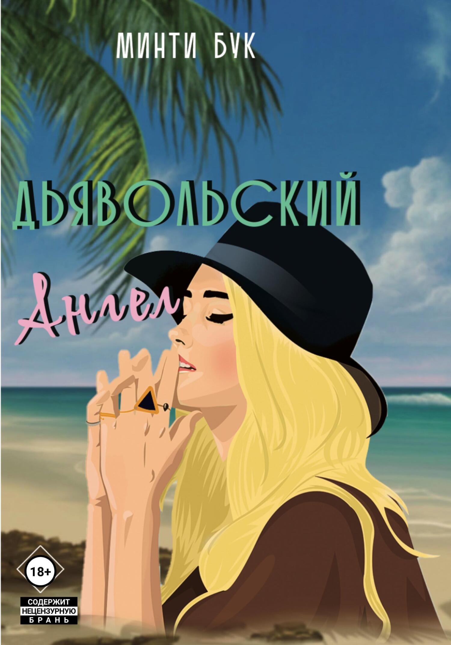 читать Дьявольский Ангел