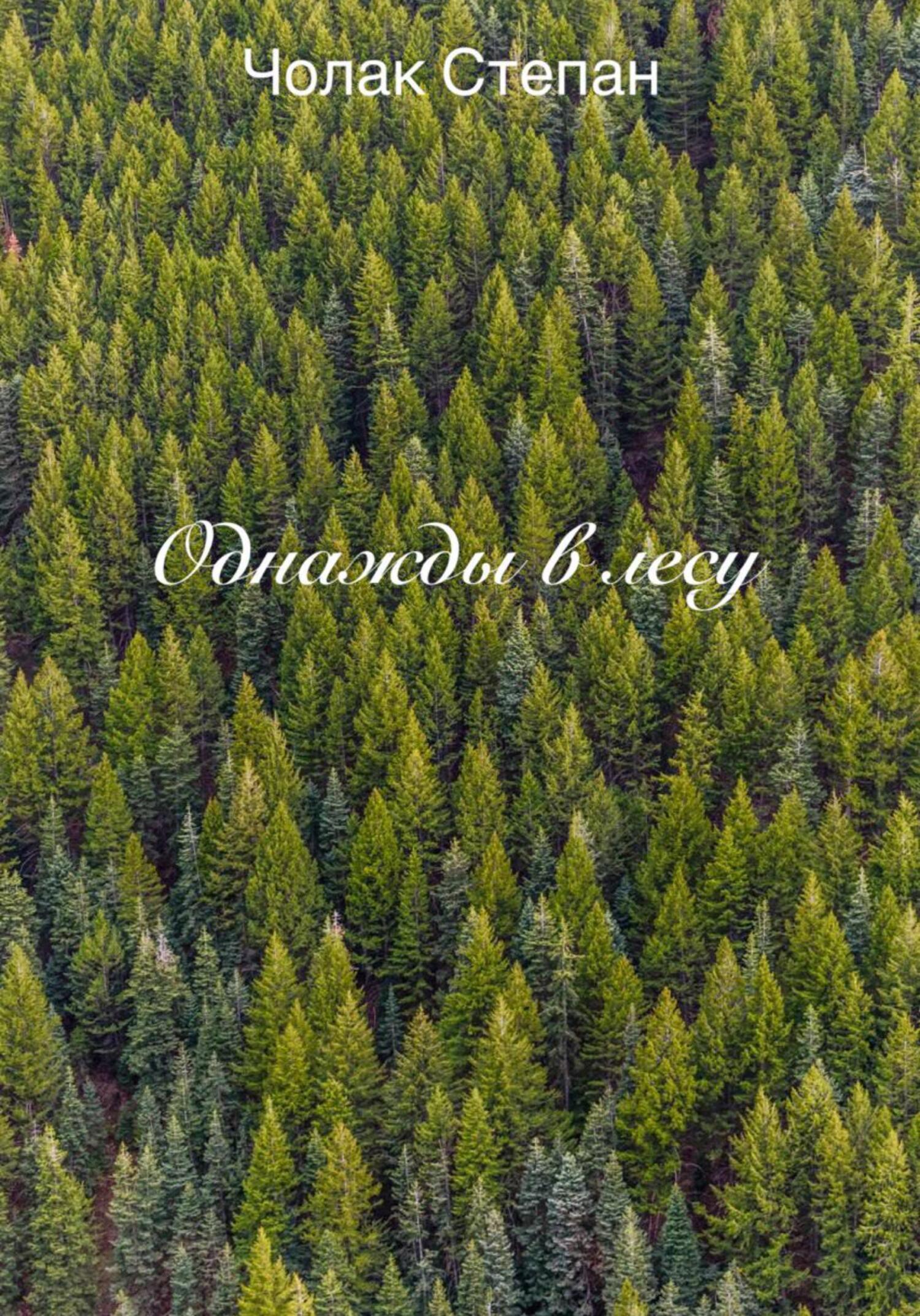 читать Однажды в лесу