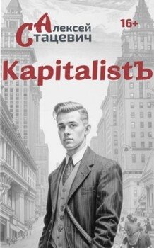 читать KapitalistЪ