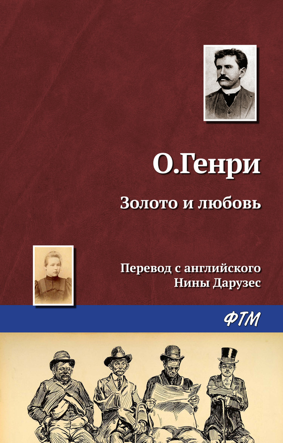 читать Золото и любовь