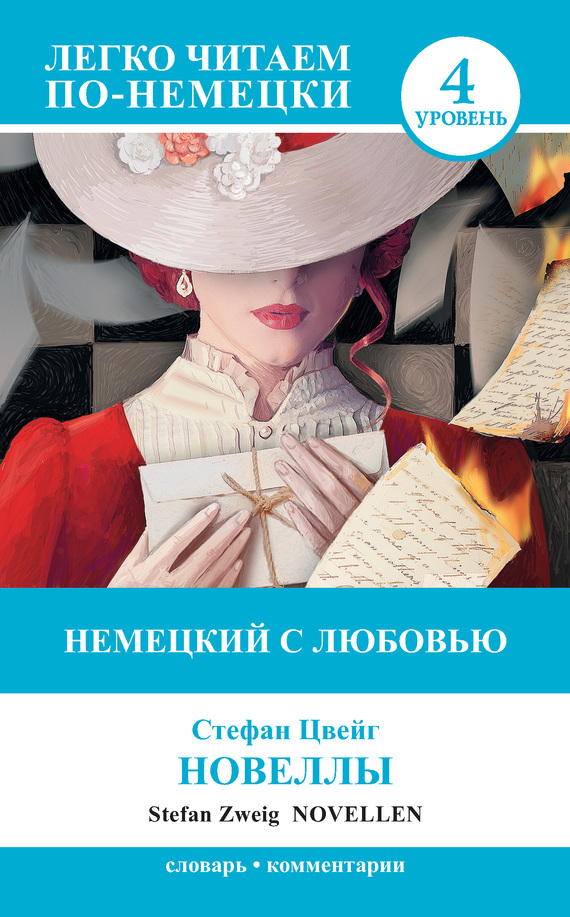 читать Немецкий с любовью. Новеллы / Novellen