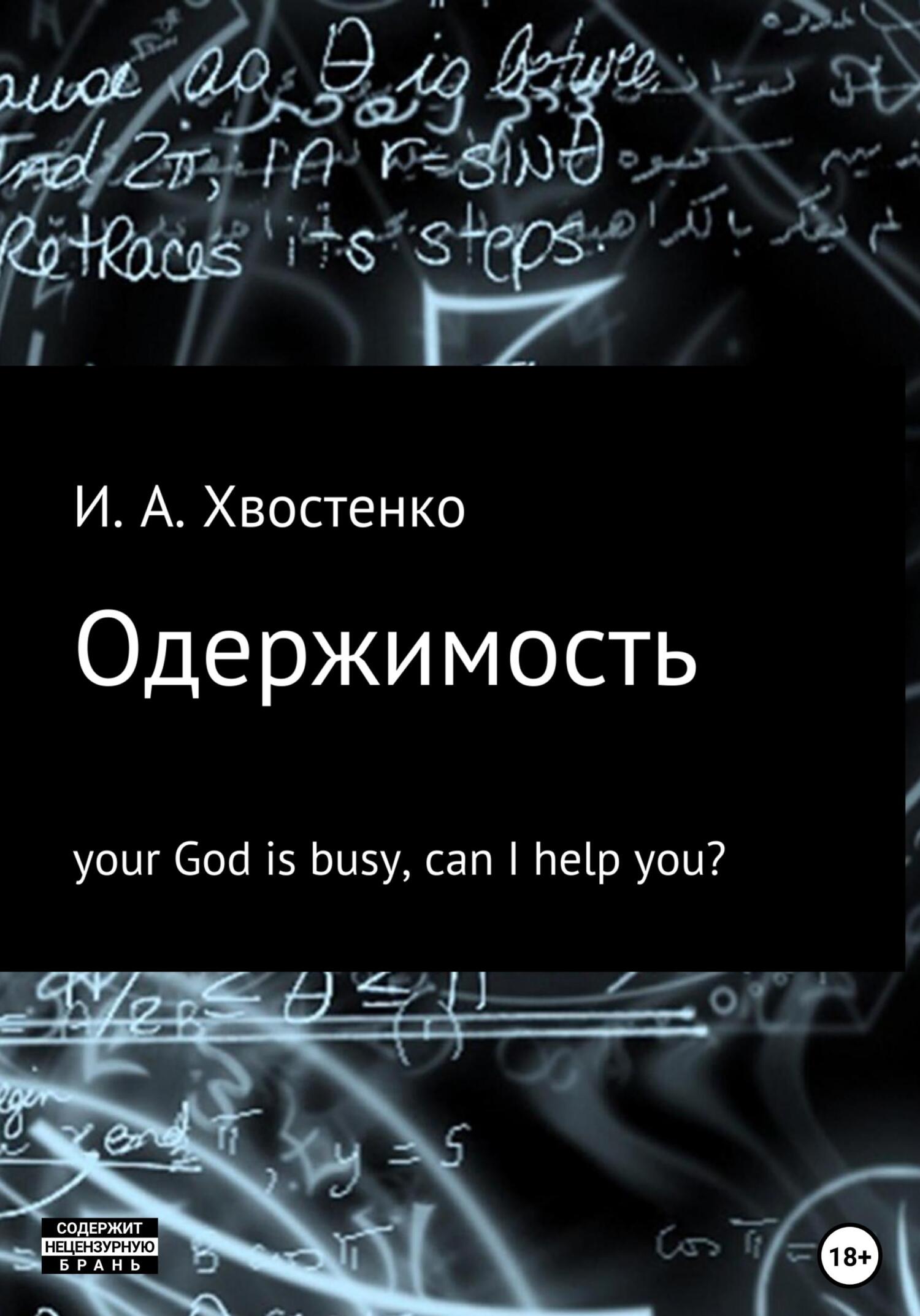 читать Одержимость