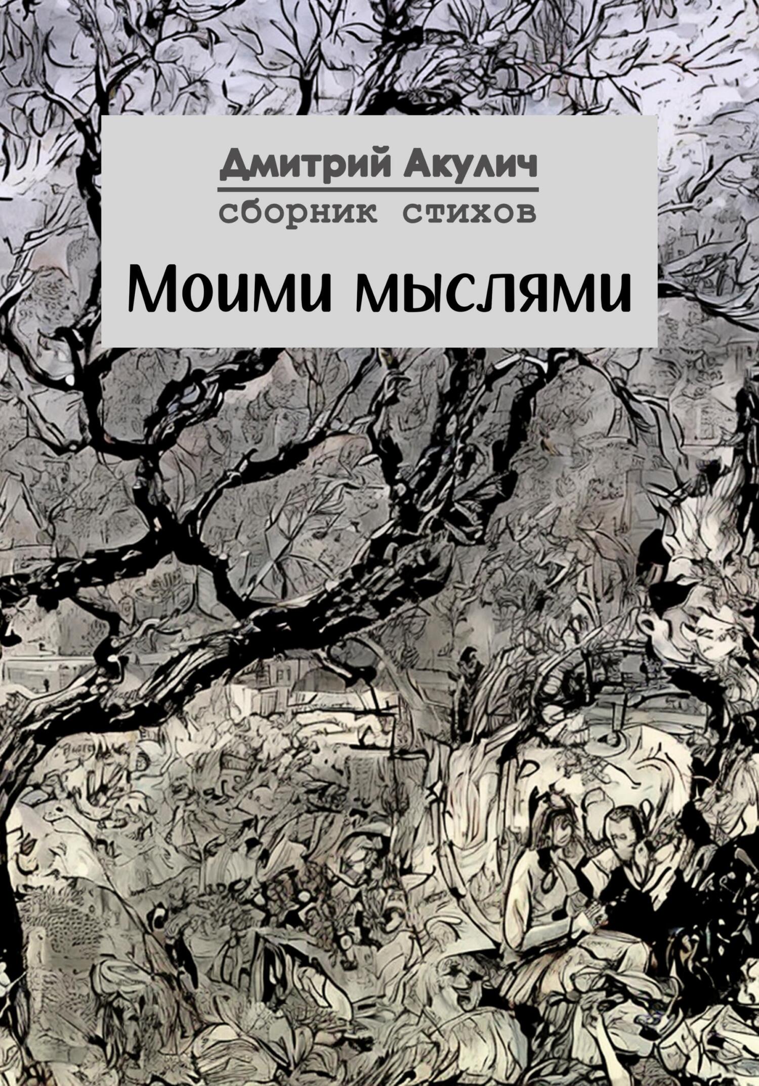 читать Моими мыслями