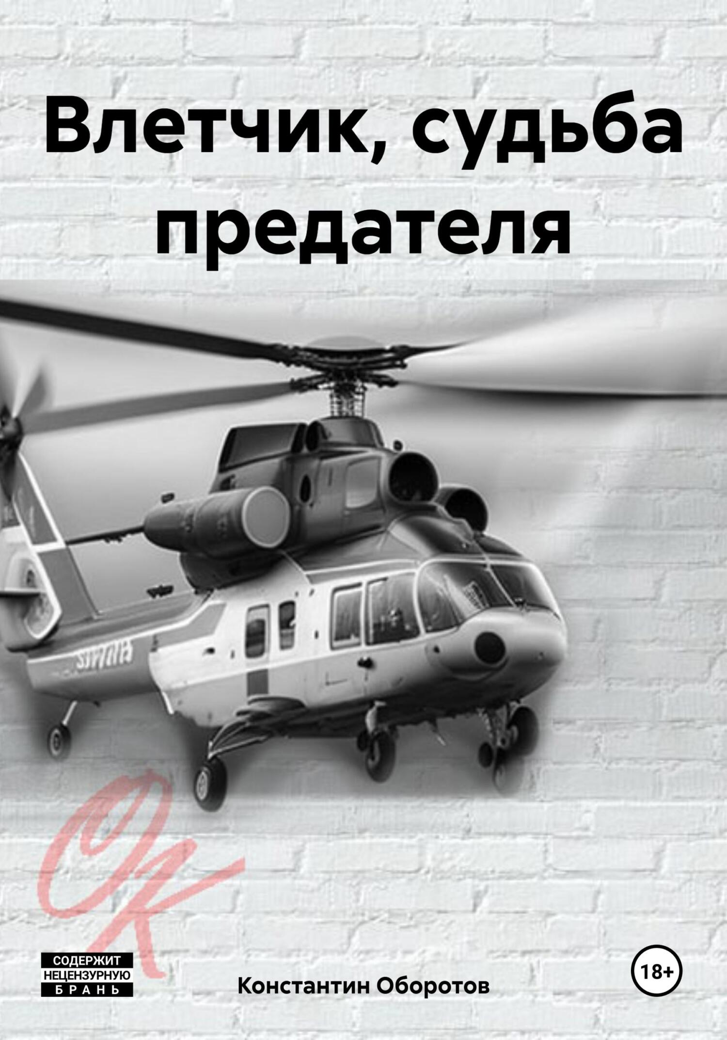 читать Влетчик, судьба предателя