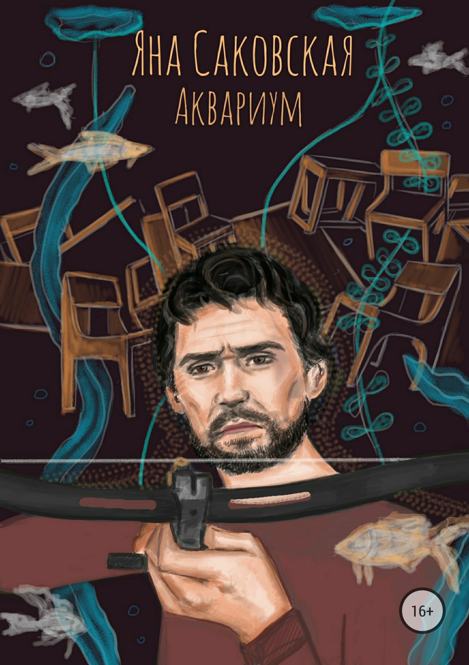 читать Аквариум