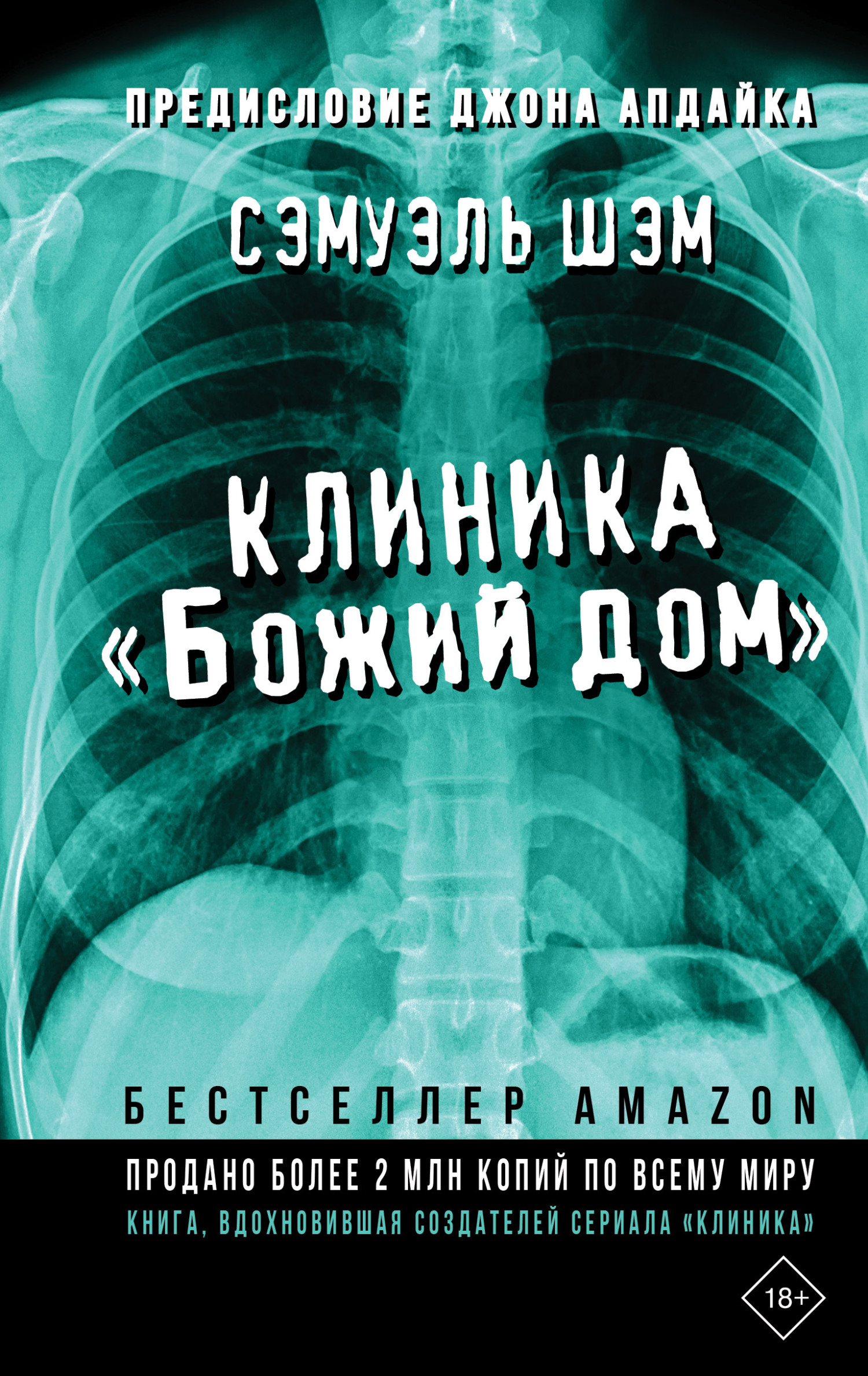 читать Клиника «Божий дом»